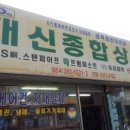 대신종합자재 이미지