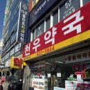 천우약국 - 동래구 충렬대로 278 | 천우약국