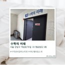 미래인재수학학원 | [대치동] 대치동 수학학원 수학의 미래 솔직후기