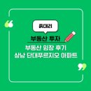 푸르지오 앞 | 성남 단대푸르지오 아파트 임장 후기