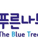 푸른나무 이미지