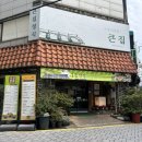 큰집 | 남포한식 ㅣ 무한리필 맛집 큰집 내돈내산 후기