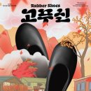고무신 이미지