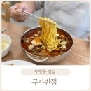 #275, 두정동점심 &lt;구사반점&gt;