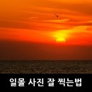 노을사진 잘 찍는 법 (펌) 이미지