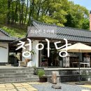 이리경노당 야외화장실 | 의왕한옥카페추천 청이당 청계느좋카페 내돈내산후기