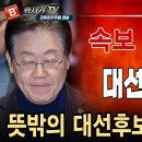 이재명 개헌 장난치다 결국, 대선 출마 불가! 김경수 김동연 한동훈등 바지대통령 옹립 공작! ﻿빵시기TV 이미지