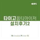 델타솔라발전소 | [타이고에너지] 타이고 옵티마이저 설치후기2 (충남 아산)