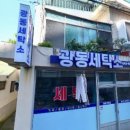 광동세탁소 이미지