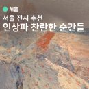 어린이교통공원(중계동 500) 버스정류장 | 서울 2월 전시회 l 인상파 찬란한 순간들 후기, 컬처패스 1만원 할인 예매