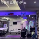 트레이닝 박스 하울링 | 홍은동헬스장 하울링 트레이닝박스 헬스장 처음 가는 법