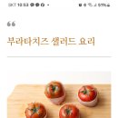 부라타치즈 요리 토마토샐러드 이미지