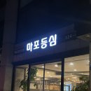 마포등심