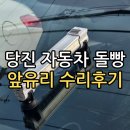 당진 자동차유리 돌빵 수리 내돈내산 후기