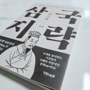 내 삶의 주인 되는 여행인문학 | [트라이어드] 운명을 탓하는 자는 결코 운명의 주인이 될 수 없다 조조에게 배운 삶의 태도