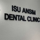 이수안심치과의원 이미지