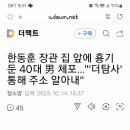 한동훈 장관 집 앞에 흉기둔 40대 몇 체포..."더탐사 통해 주소 알아내" 이미지