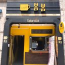 봄봄세명대점