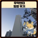 SH무악현대아파트 | 무악현대 임장 한눈에 보기