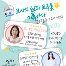 [2024년 3기] 블로그와 SNS활용 | 🎁[연수후기] 교사성장학교 특강 "교사의 삶과 교육을 기록하다_블로그를 통한 교사 브랜딩"