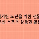 중곡4동주민센터 자치회관 건강증진센터 | 활기찬 노년을 위한 선물, 어르신 스포츠 상품권 활용법!