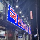 국민삼겹살태장점 | [원주가볼만한곳] 국민삼겹살태장점