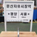 문산자유시장 이미지