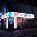 365일행복한약국 이미지