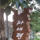 안동마애펜션 이미지