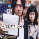 상록PC방 | 올드보이 영화리뷰 혀를 항상 조심하라 줄거리 명대사 결말 정보