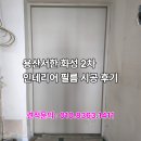 서한화성 | 대구 인테리어필름 / 용산 서한 화성 2차 인테리어 필름 시공 후기