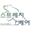 스트레치베어