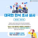 한국사회적기업진흥원 사회적기업 관련 대국민인식조사 이벤트 ~11.17 이미지