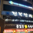 전복만세 이미지