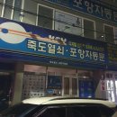 포항열쇠, 죽도열쇠, 포항자동문 이미지