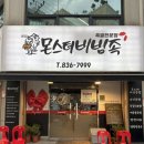 더몬스터족발 | [의정부 맛집] 불향 최고 야들함 최고 친절 최고 컨텐츠 최고 - 의정부시청맛집 족발은 몬스터비빔족