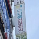 다나음 신경외과 의원 이미지