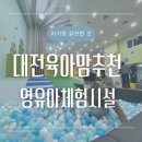대전다문화아동센터 도서관 | 🐤 아기랑 갈만한 곳｜대전 월드컵경기장 어린이회관 영유아 놀이체험시설 후기｜아기랑 실내에서 놀기...