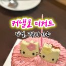 커낼로디저트
