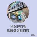 으뜸아이안경원 | 반여동안경점 으뜸아이안경원 반여점 후기
