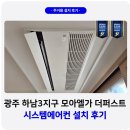 모아엘가더퍼스트 | 광주 하남3지구 모아엘가 더퍼스트 시스템에어컨 설치 후기