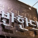 반한닥 이미지