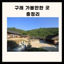 구례 가볼만한 구례 가볼만한곳 전남 구례 가볼만한곳 이미지