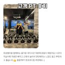 클래식바디짐 | 부천중동 최유성 트레이너 회원님들의 소중한 PT후기