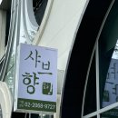 남양주 다산동 새로 오픈한 샤브향 월남쌈 샐러드바 내돈내산 후기