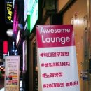 어썸라운지 이미지