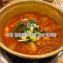 찌개가맛있는집 | [사당 맛집] 김치찌개가 맛있는 24시간 ’그냥 찌개집‘ 내돈내산 후기