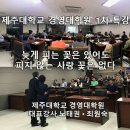 제주대학교 경영대학원 이미지