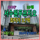 서수원푸르지오공인중개사사무소 | 입북동 서수원푸르지오경매, 33평 4월17일, 2024타경100977