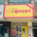 스텔라떡볶이경기일산강선점 | [일산] 내돈내산 스텔라 로제 떡볶이 피크닉 메뉴로 추천 별튀김 치즈 추가 솔직 후기